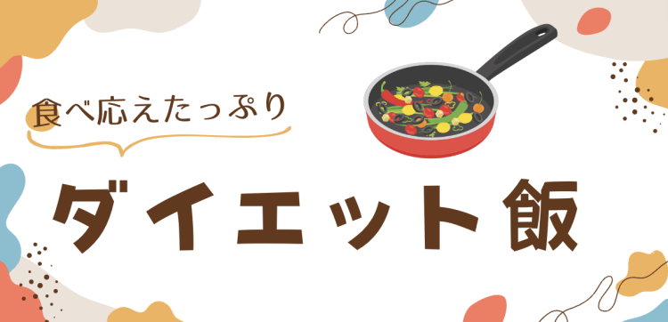 食べ応えたっぷりダイエット飯